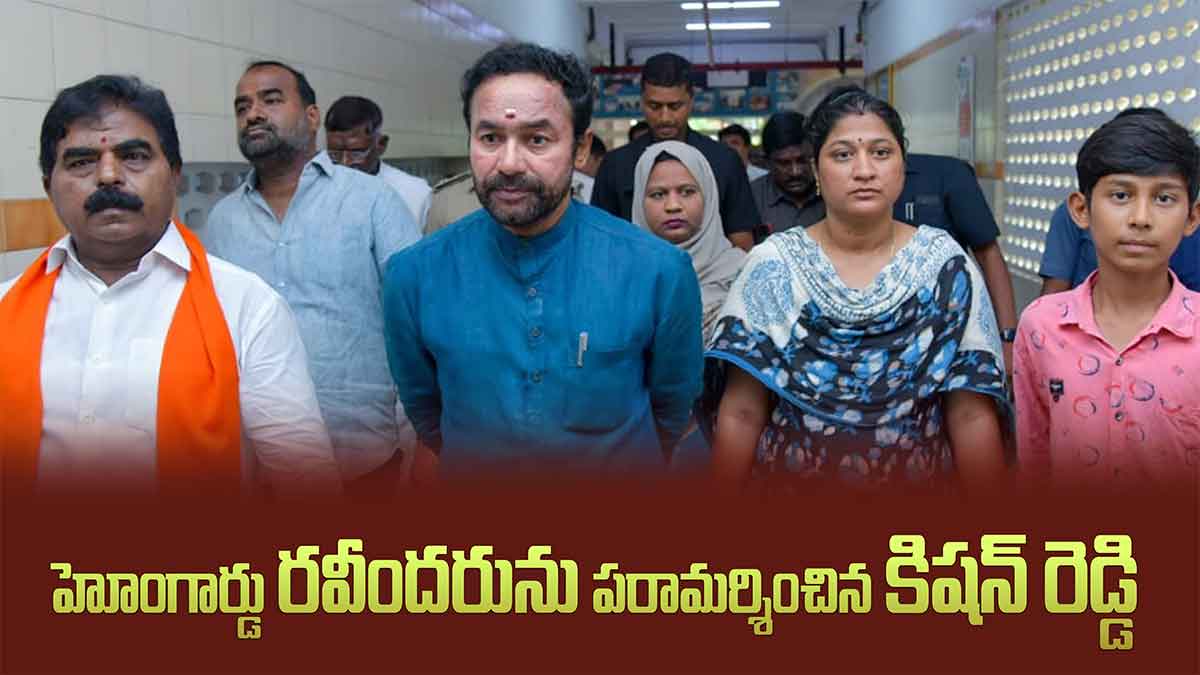 హోంగార్డు రవీందరును పరామర్శించిన కిషన్ రెడ్డి 12 హోంగార్డు రవీందరును పరామర్శించిన కిషన్ రెడ్డి