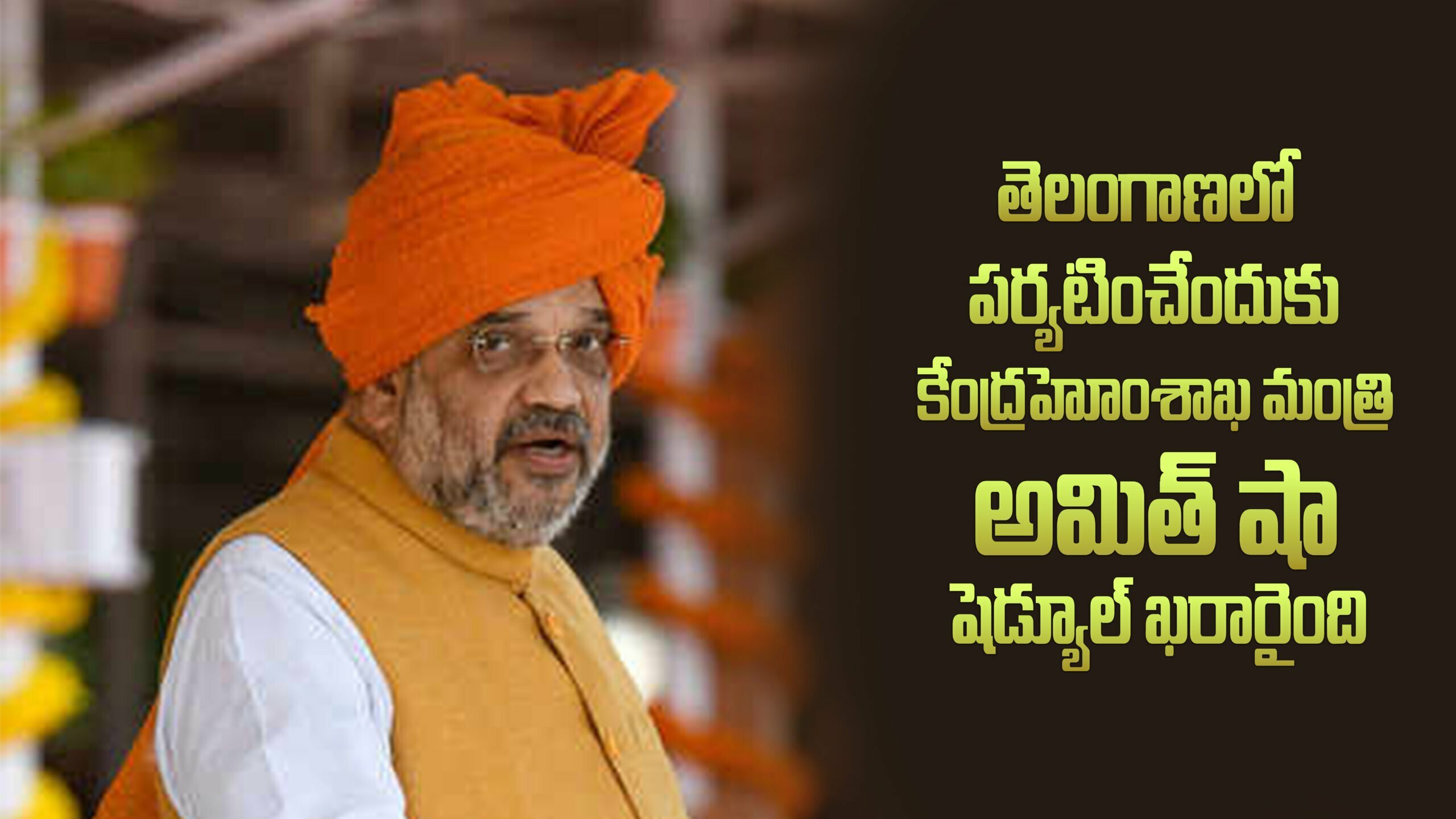 అమిత్ షా రాష్ట్రమంతా బస్సు యాత్ర ప్లాన్ 4 అమిత్ షా రాష్ట్రమంతా బస్సు యాత్ర ప్లాన్
