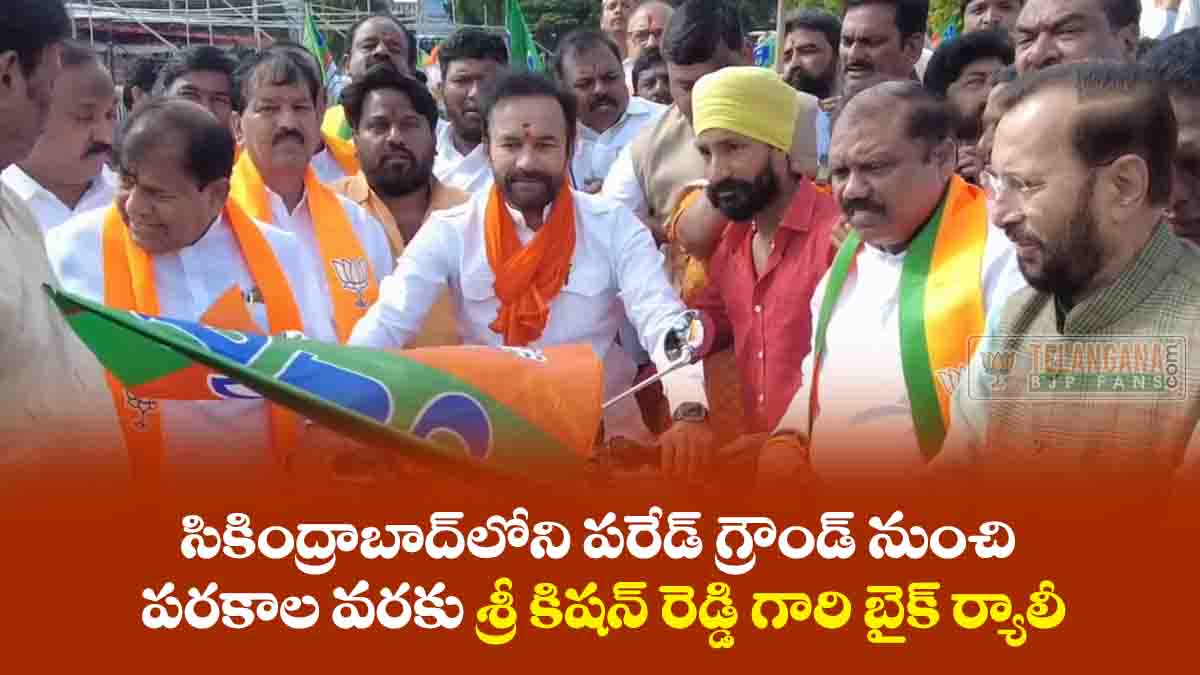 సికింద్రాబాద్లోని పరేడ్ గ్రౌండ్ నుంచి పరకాల వరకు బైక్ ర్యాలీ 3 సికింద్రాబాద్లోని పరేడ్ గ్రౌండ్ నుంచి పరకాల వరకు బైక్ ర్యాలీ