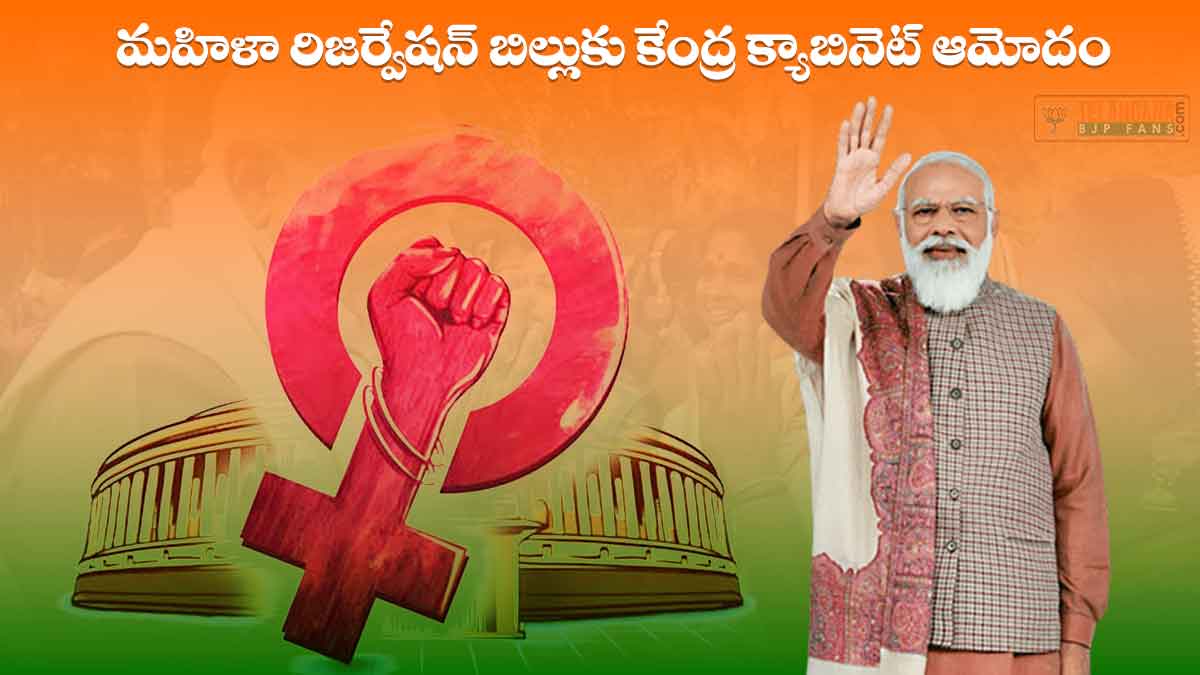 కేంద్ర బీజేపి ప్రభుత్వం మహిళా రిజర్వేషన్ బిల్లుకు ఆమోదం 6 కేంద్ర బీజేపి ప్రభుత్వం మహిళా రిజర్వేషన్ బిల్లుకు ఆమోదం