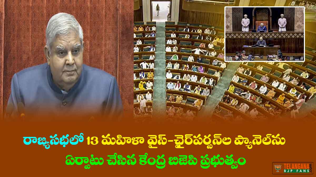 రాజ్యసభలో మొత్తం 13 మహిళా వైస్-ఛైర్పర్సన్ల ప్యానెల్ను ఏర్పాటు చేసిన కేంద్ర బిజెపి ప్రభుత్వం 4 రాజ్యసభలో మొత్తం 13 మహిళా వైస్-ఛైర్పర్సన్ల ప్యానెల్ను ఏర్పాటు చేసిన కేంద్ర బిజెపి ప్రభుత్వం