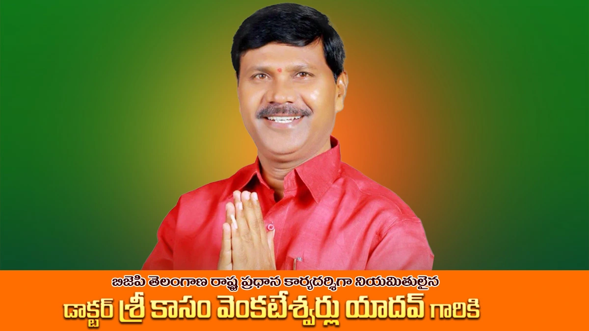 నూతన తెలంగాణ బిజెపి రాష్ట్ర ప్రధాన కార్యదర్శి 2 నూతన తెలంగాణ బిజెపి రాష్ట్ర ప్రధాన కార్యదర్శి