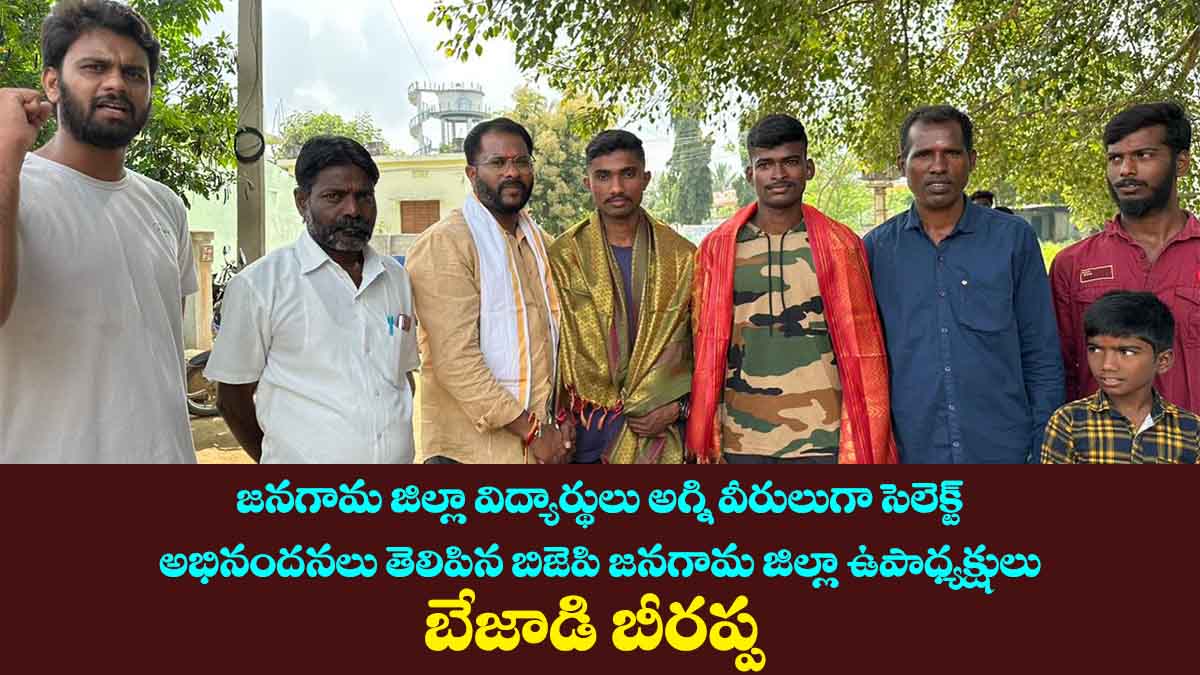 ఇద్దరు విద్యార్థులు అగ్ని వీరులుగా సెలెక్ట్ - అభినందనలు తెలిపిన బిజెపి జనగామ జిల్లా ఉపాధ్యక్షులు బేజాడి బీరప్ప 11 ఇద్దరు విద్యార్థులు అగ్ని వీరులుగా సెలెక్ట్ – అభినందనలు తెలిపిన బిజెపి జనగామ జిల్లా ఉపాధ్యక్షులు బేజాడి బీరప్ప
