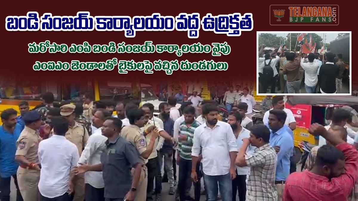 బండి సంజయ్ కార్యాలయం వైపు ఎంఐఎం జెండాలతో బైకులపై వచ్చిన దుండగులు-కరీంనగర్లో ఉద్రిక్తత 4 బండి సంజయ్ కార్యాలయం వైపు ఎంఐఎం జెండాలతో బైకులపై వచ్చిన దుండగులు-కరీంనగర్లో ఉద్రిక్తత