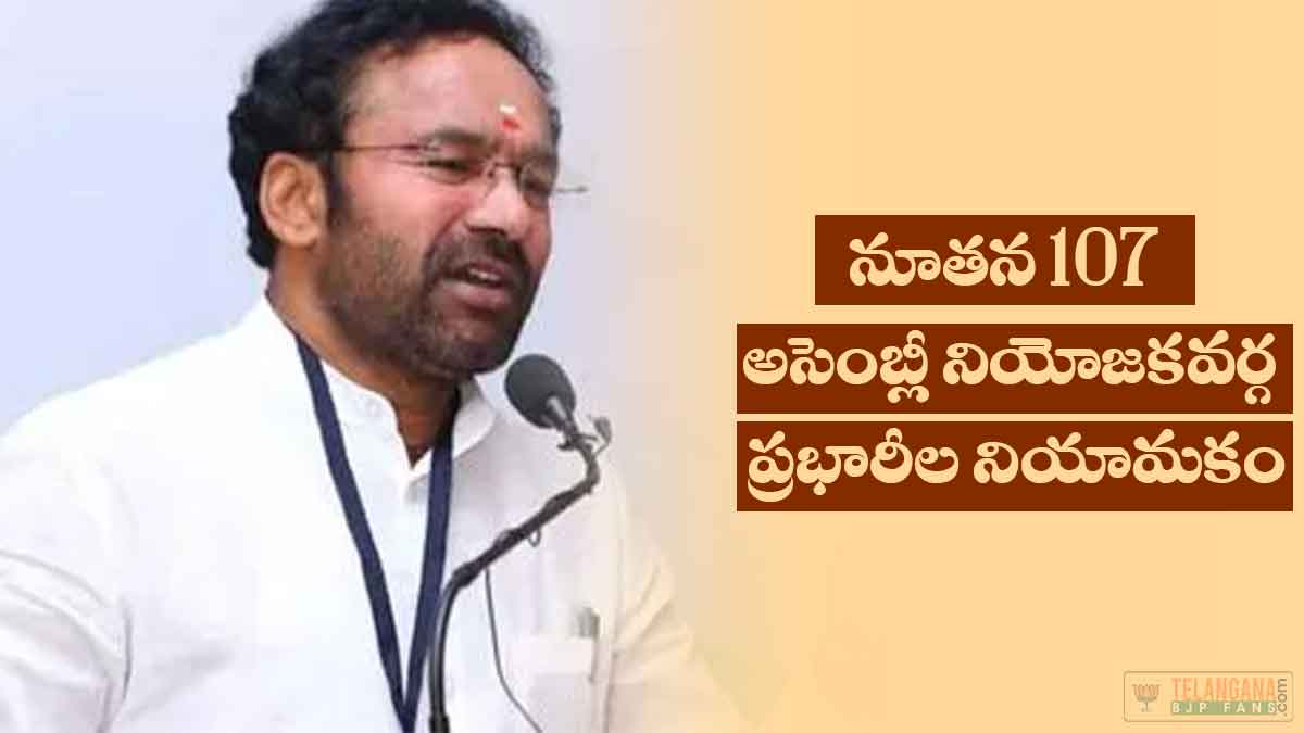 శ్రీ కిషన్ రెడ్డి గారు 107 మంది బీజేపీ అసెంబ్లీ నియోజకవర్గ ప్రభారీలను నియమించారు 12 శ్రీ కిషన్ రెడ్డి గారు 107 మంది బీజేపీ అసెంబ్లీ నియోజకవర్గ ప్రభారీలను నియమించారు