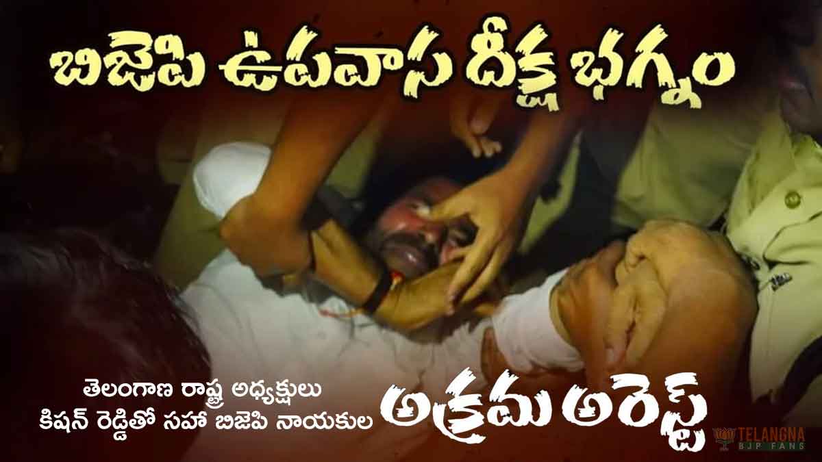 బిజెపి ఉపవాస దీక్ష భగ్నం. 5 బిజెపి ఉపవాస దీక్ష భగ్నం.
