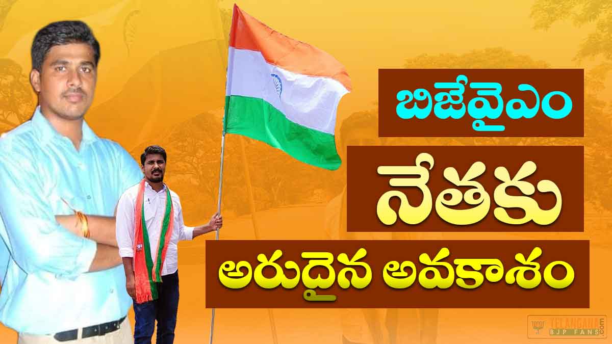 BJYM నేతకు అరుదైన అవకాశం 1 BJYM నేతకు అరుదైన అవకాశం