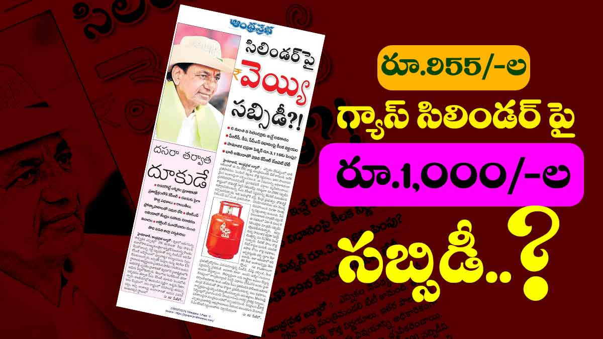 రూ.955/-ల గ్యాస్ సిలిండర్ పై రూ.1,000/-ల సబ్సిడీ.. 12 రూ.955/-ల గ్యాస్ సిలిండర్ పై రూ.1,000/-ల సబ్సిడీ..