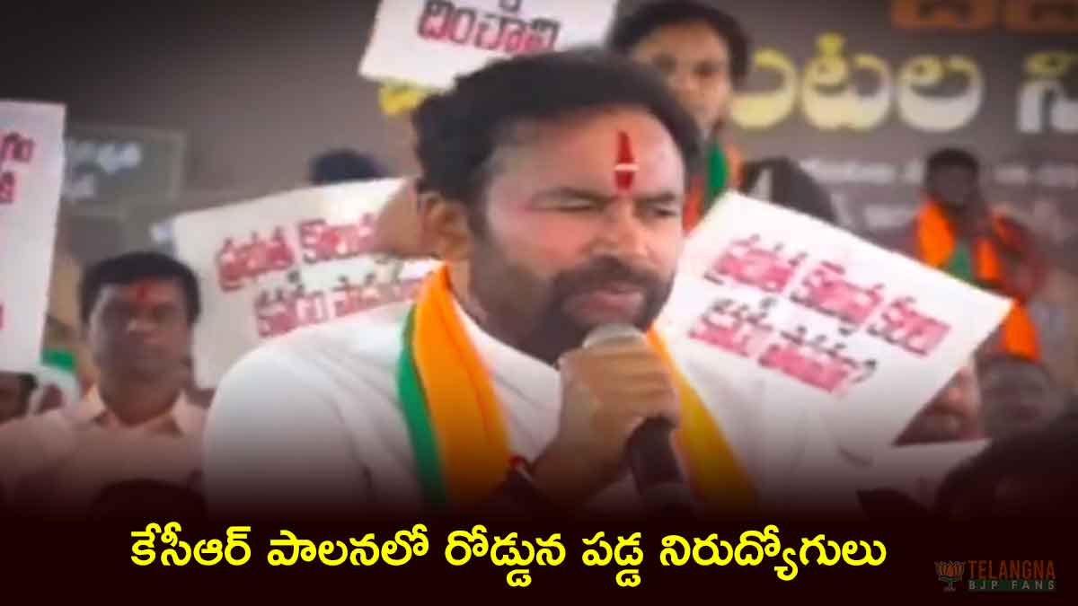 కేసీఆర్ పాలనలో రోడ్డున పడ్డ నిరుద్యోగులు 7 కేసీఆర్ పాలనలో రోడ్డున పడ్డ నిరుద్యోగులు