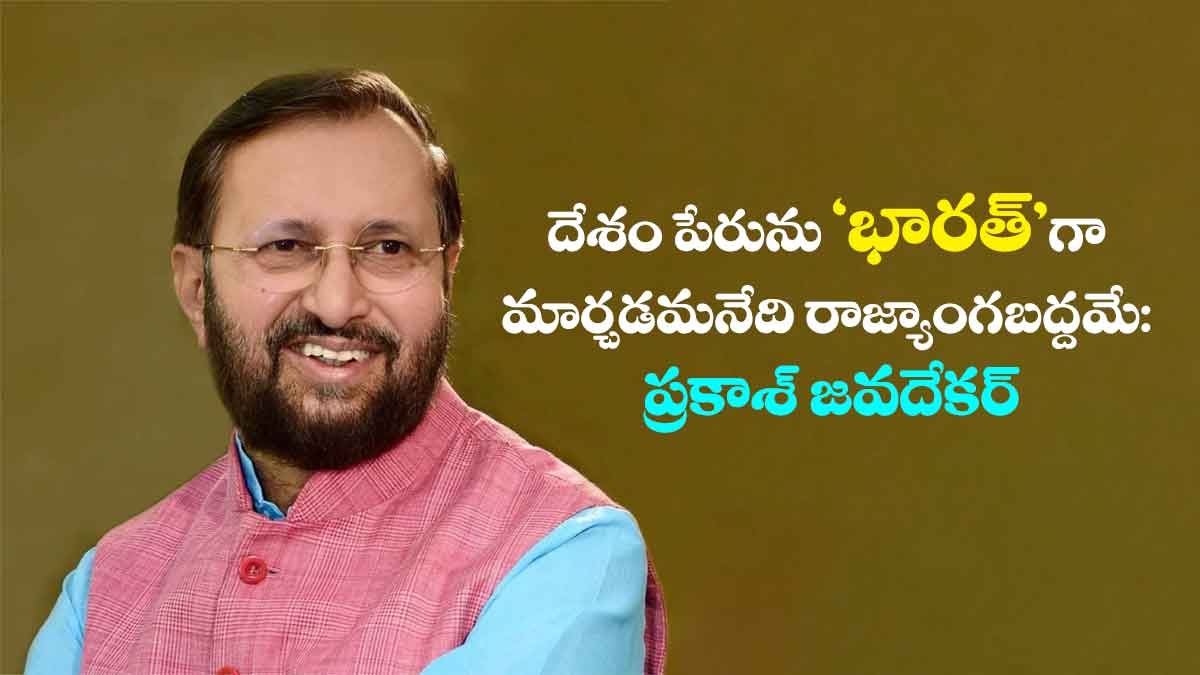దేశం పేరును 'భారత్'గా మార్చడమనేది రాజ్యాంగబద్దమే: ప్రకాశ్ జవదేకర్ 6 దేశం పేరును ‘భారత్’గా మార్చడమనేది రాజ్యాంగబద్దమే: ప్రకాశ్ జవదేకర్
