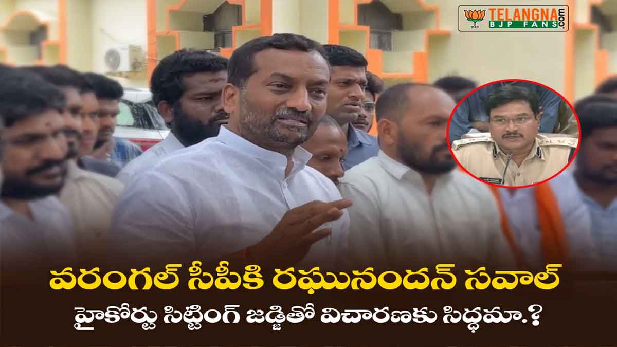 సీపీకి రఘునందన్ సవాల్ హైకోర్టు సిట్టింగ్ జడ్జితో విచారణకు సిద్ధమా.? 8 సీపీకి రఘునందన్ సవాల్ హైకోర్టు సిట్టింగ్ జడ్జితో విచారణకు సిద్ధమా.?