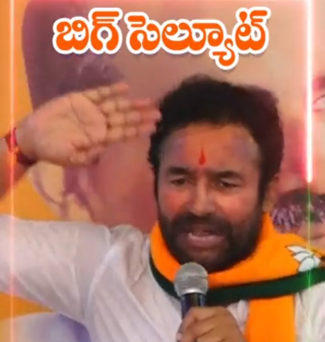 కార్యకర్తలకు సెల్యూట్ చేసిన జి కిషన్ రెడ్డి 1 కార్యకర్తలకు సెల్యూట్ చేసిన జి కిషన్ రెడ్డి