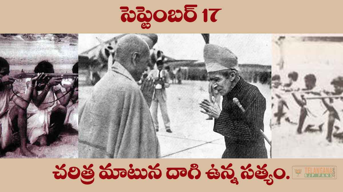 సెప్టెంబర్ 17 చరిత్ర  మాటున దాగి ఉన్న సత్యం. 1 September 17 - Telangana Formation Day