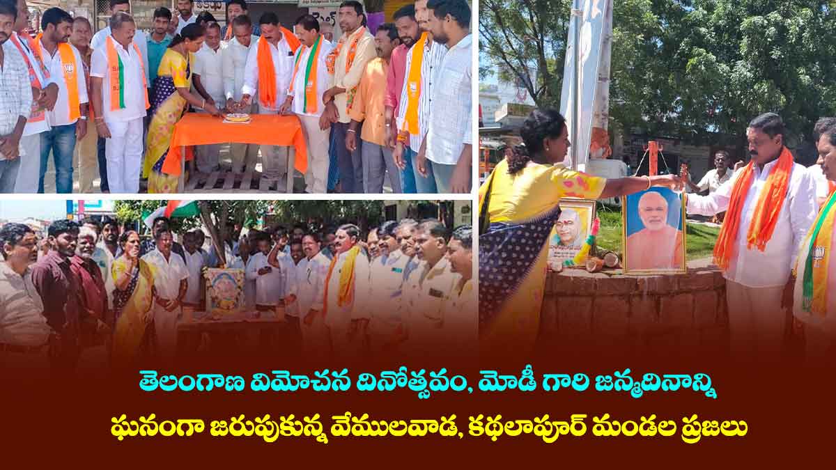 తెలంగాణ విమోచన దినోత్సవం, మోడీ గారి జన్మదినాన్ని ఘనంగా జరుపుకున్న వేములవాడ, కథలాపూర్ మండల ప్రజలు 1 తెలంగాణ విమోచన దినోత్సవం, మోడీ గారి జన్మదినాన్ని ఘనంగా జరుపుకున్న వేములవాడ, కథలాపూర్ మండల ప్రజలు