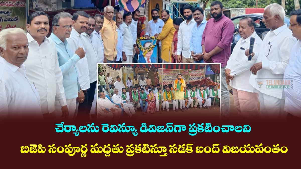 చేర్యాలను రెవిన్యూ డివిజన్గా ప్రకటించాలని బిజెపి సంపూర్ణ మద్దతు ప్రకటిస్తూ సడక్ బంద్ విజయవంతం 10 చేర్యాలను రెవిన్యూ డివిజన్గా ప్రకటించాలని బిజెపి సంపూర్ణ మద్దతు ప్రకటిస్తూ సడక్ బంద్ విజయవంతం