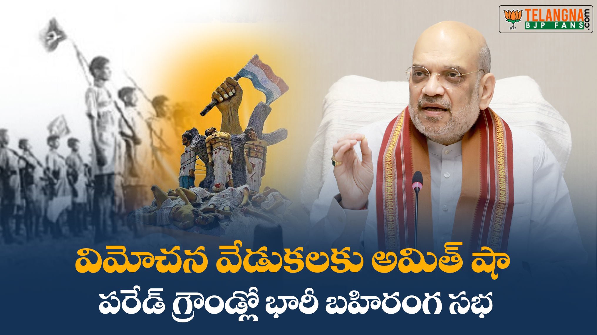 విమోచన వేడుకలకు అమిత్ షా పరేడ్ గ్రౌండ్లో భారీ బహిరంగ సభ 6 విమోచన వేడుకలకు అమిత్ షా పరేడ్ గ్రౌండ్లో భారీ బహిరంగ సభ
