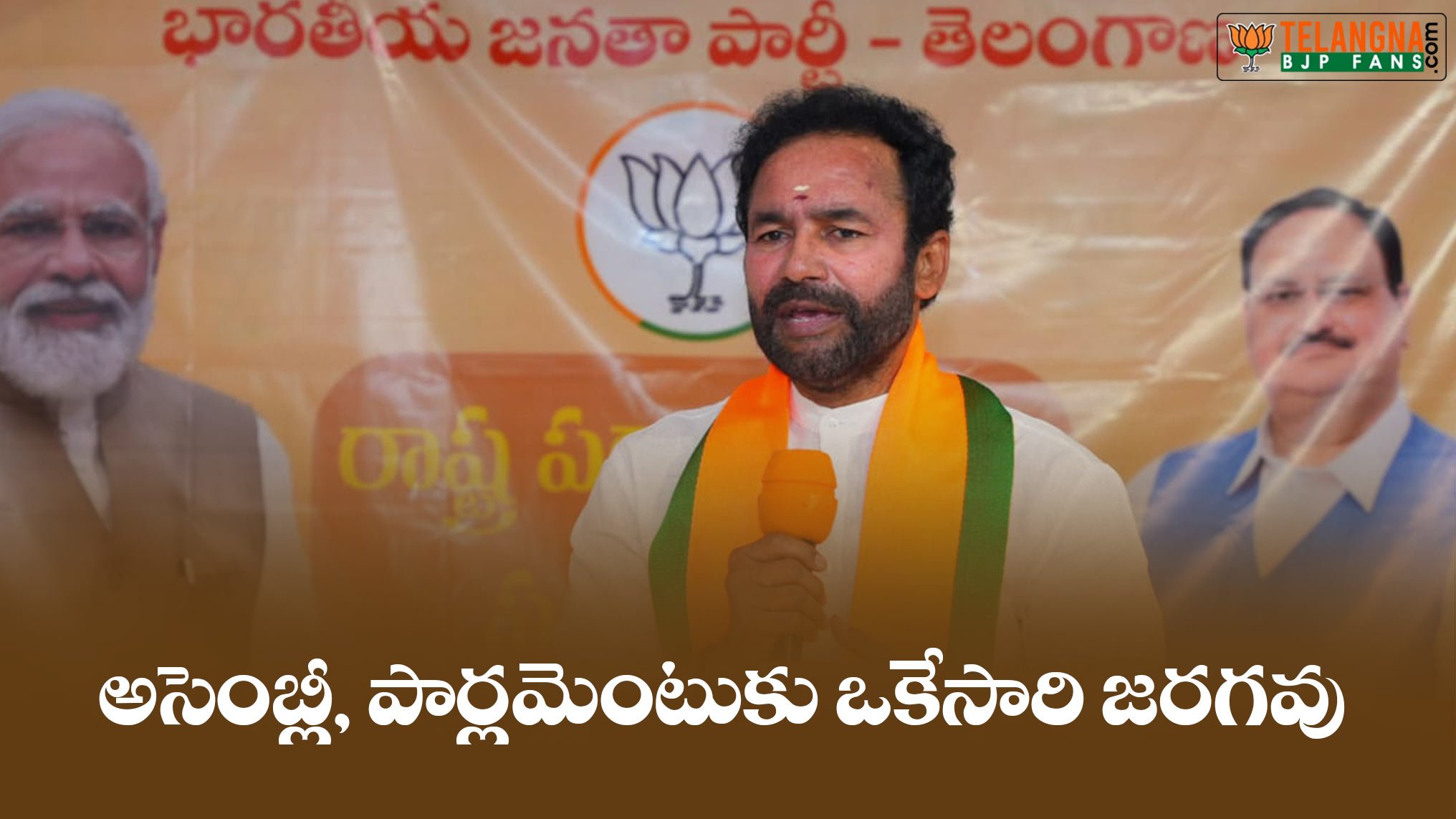 అసెంబ్లీ, పార్లమెంటుకు ఒకేసారి జరగవు : కిషన్ రెడ్డి 9 అసెంబ్లీ, పార్లమెంటుకు ఒకేసారి జరగవు : కిషన్ రెడ్డి
