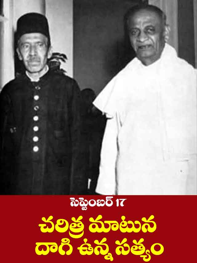 చరిత్ర  మాటున దాగి ఉన్న సత్యం – సెప్టెంబర్ 17