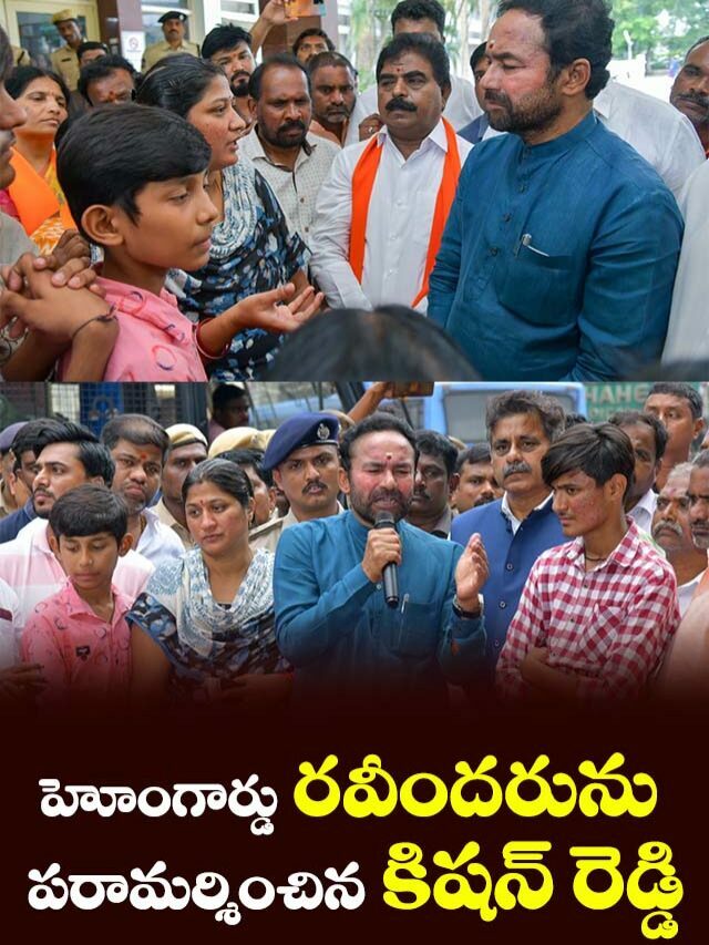 హోంగార్డు రవీందరును పరామర్శించిన కిషన్ రెడ్డి