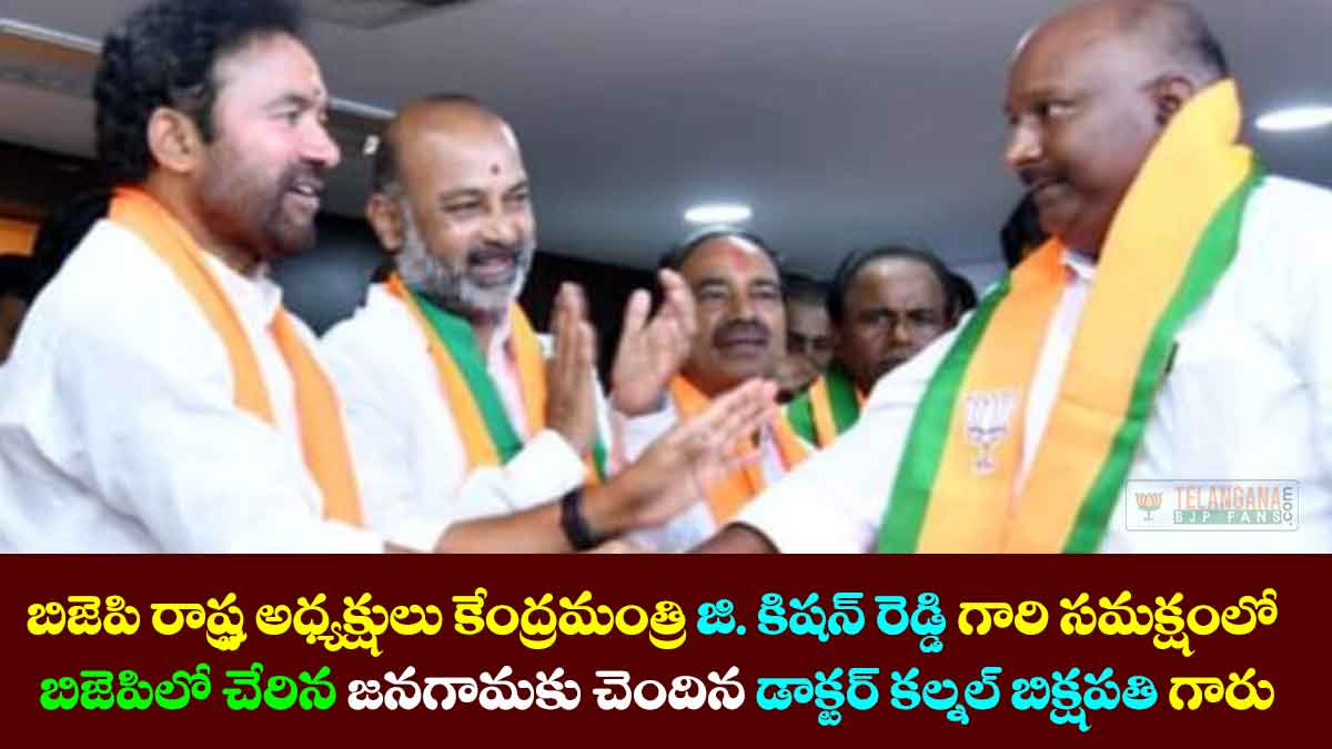 జి.కిషన్ రెడ్డి గారి సమక్షంలో బిజెపిలో చేరిన జనగామకు చెందిన రిటైర్డ్ మిలిటరీ డాక్టర్ కల్నల్ బిక్షపతి 9 జి.కిషన్ రెడ్డి గారి సమక్షంలో బిజెపిలో చేరిన జనగామకు చెందిన రిటైర్డ్ మిలిటరీ డాక్టర్ కల్నల్ బిక్షపతి