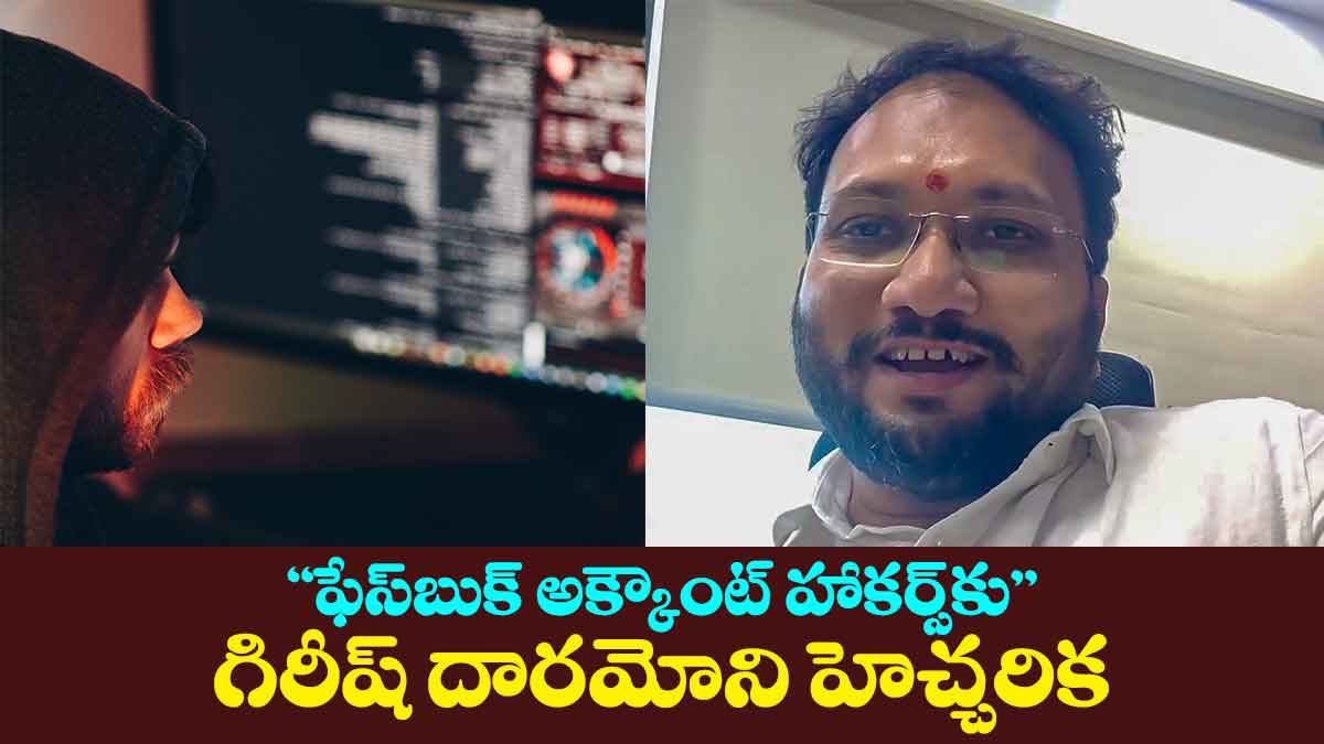 గిరీష్ దారమోని "ఫేస్బుక్ అక్కౌంట్ హాకర్స్కు" హెచ్చరిక 12 గిరీష్ దారమోని “ఫేస్బుక్ అక్కౌంట్ హాకర్స్కు” హెచ్చరిక