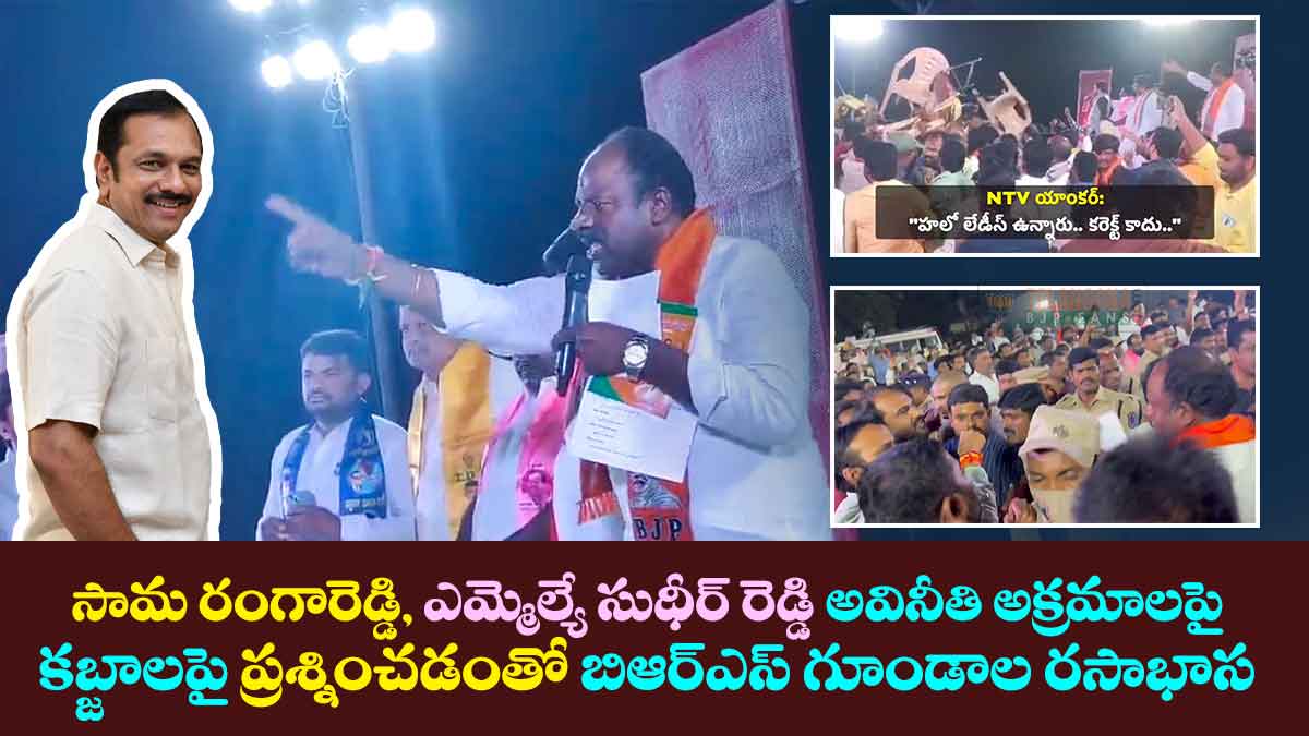 సామ రంగారెడ్డి ఎమ్మెల్యే సుధీర్ రెడ్డి అవినీతి అక్రమాలపై, కబ్జాలపై ప్రశ్నించడంతో బిఆర్ఎస్ గూండాల రసాభాస 2 సామ రంగారెడ్డి ఎమ్మెల్యే సుధీర్ రెడ్డి అవినీతి అక్రమాలపై, కబ్జాలపై ప్రశ్నించడంతో బిఆర్ఎస్ గూండాల రసాభాస