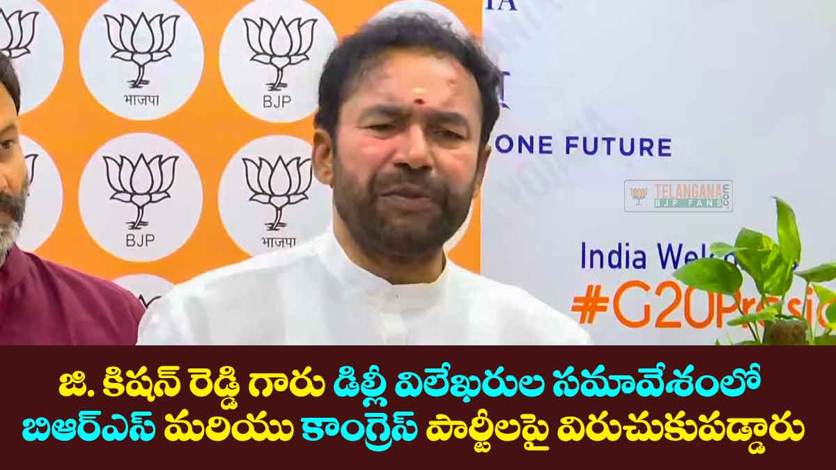 జి. కిషన్ రెడ్డి గారు డిల్లీ విలేఖరుల సమావేశంలో బిఆర్ఎస్ మరియు కాంగ్రెస్ పార్టీలపై విరుచుకుపడ్డారు 11 జి. కిషన్ రెడ్డి గారు డిల్లీ విలేఖరుల సమావేశంలో బిఆర్ఎస్ మరియు కాంగ్రెస్ పార్టీలపై విరుచుకుపడ్డారు