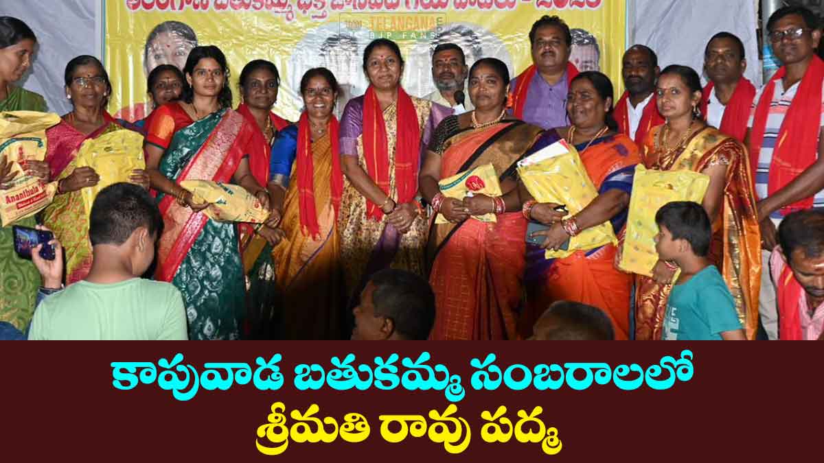 కాపువాడ బతుకమ్మ సంబరాలలో శ్రీమతి రావు పద్మ 4 కాపువాడ బతుకమ్మ సంబరాలలో శ్రీమతి రావు పద్మ