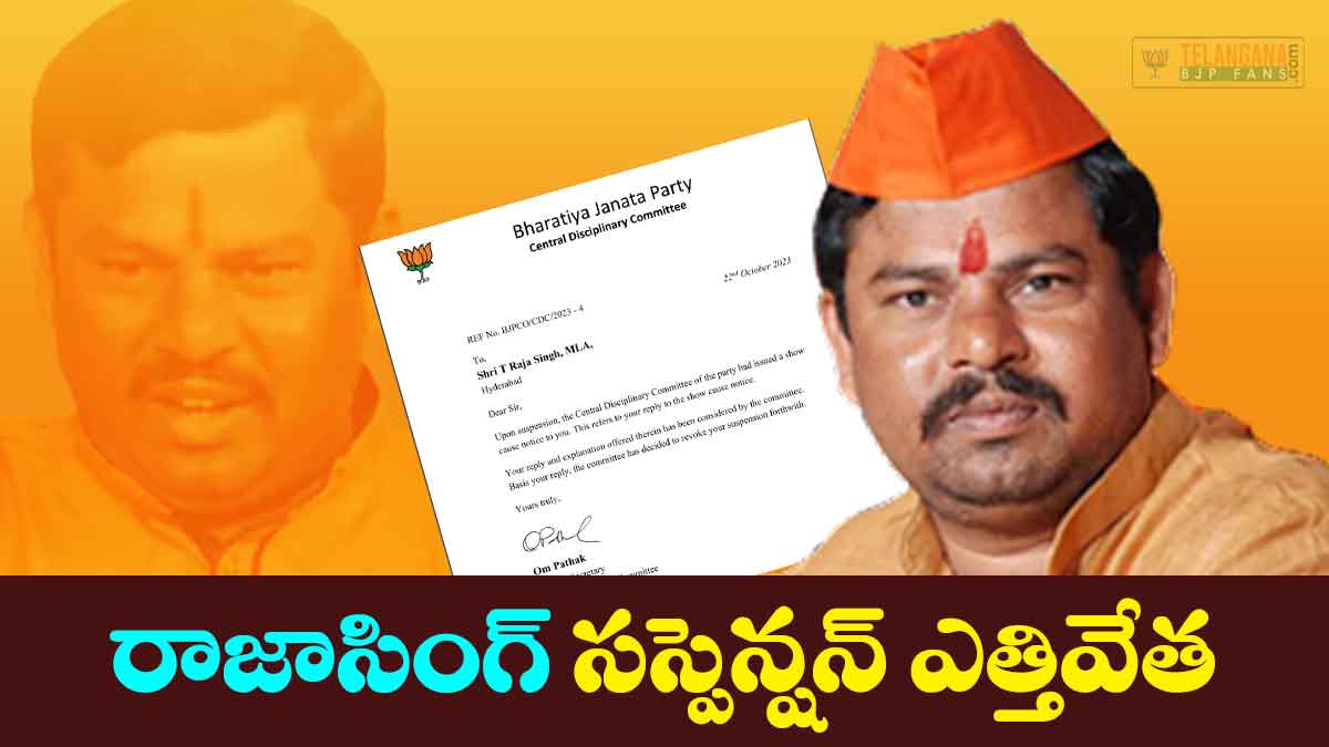 గోషామహల్ బిజెపి ఎం.ఎల్.ఏ. రాజాసింగ్ సస్పెన్షన్ ఎత్తివేత 9 గోషామహల్ బిజెపి ఎం.ఎల్.ఏ. రాజాసింగ్ సస్పెన్షన్ ఎత్తివేత