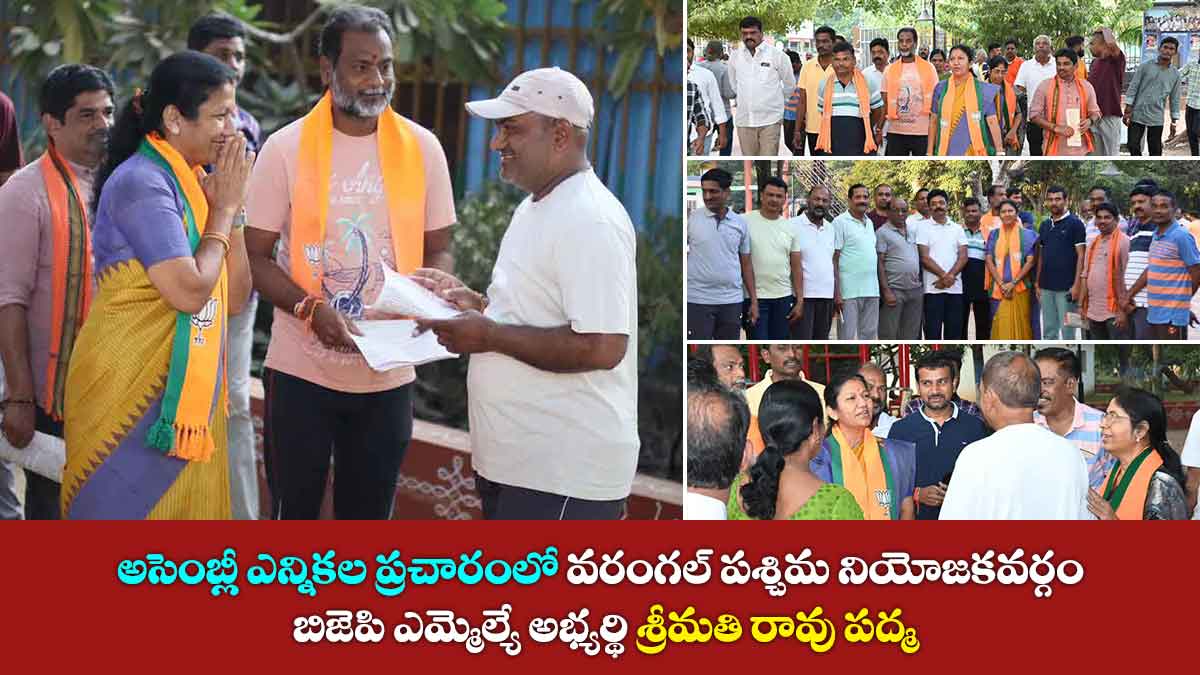 అసెంబ్లీ ఎన్నికల ప్రచారంలో బిజెపి వరంగల్ పశ్చిమ నియోజకవర్గం ఎమ్మెల్యే అభ్యర్థి శ్రీమతి రావు పద్మ 3 అసెంబ్లీ ఎన్నికల ప్రచారంలో బిజెపి వరంగల్ పశ్చిమ నియోజకవర్గం ఎమ్మెల్యే అభ్యర్థి శ్రీమతి రావు పద్మ