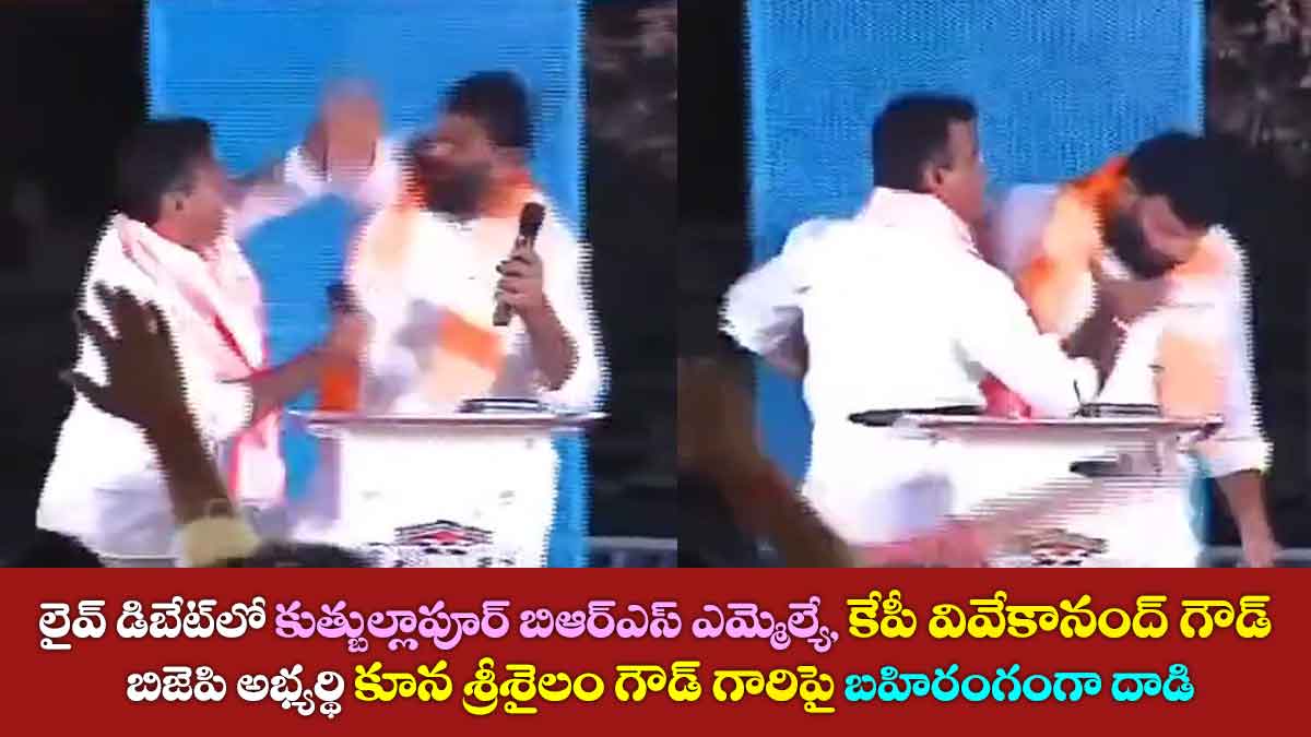 లైవ్ డిబేట్లో కుత్బుల్లాపూర్ BRS MLA కేపీ వివేకానంద్ గౌడ్ BJP అభ్యర్థి కూన శ్రీశైలం గౌడ్ గారిపై బహిరంగంగా దాడి 8 లైవ్ డిబేట్లో కుత్బుల్లాపూర్ BRS MLA కేపీ వివేకానంద్ గౌడ్ BJP అభ్యర్థి కూన శ్రీశైలం గౌడ్ గారిపై బహిరంగంగా దాడి