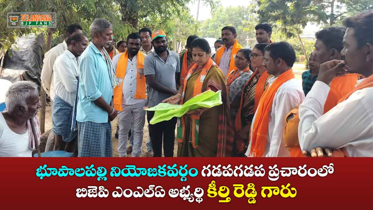 భూపాలపల్లి నియోజకవర్గం గడప గడపకు బిజెపి ప్రచారంలో బిజెపి అభ్యర్థి కీర్తి రెడ్డి గారు 1 భూపాలపల్లి నియోజకవర్గం గడప గడపకు బిజెపి ప్రచారంలో బిజెపి అభ్యర్థి కీర్తి రెడ్డి గారు