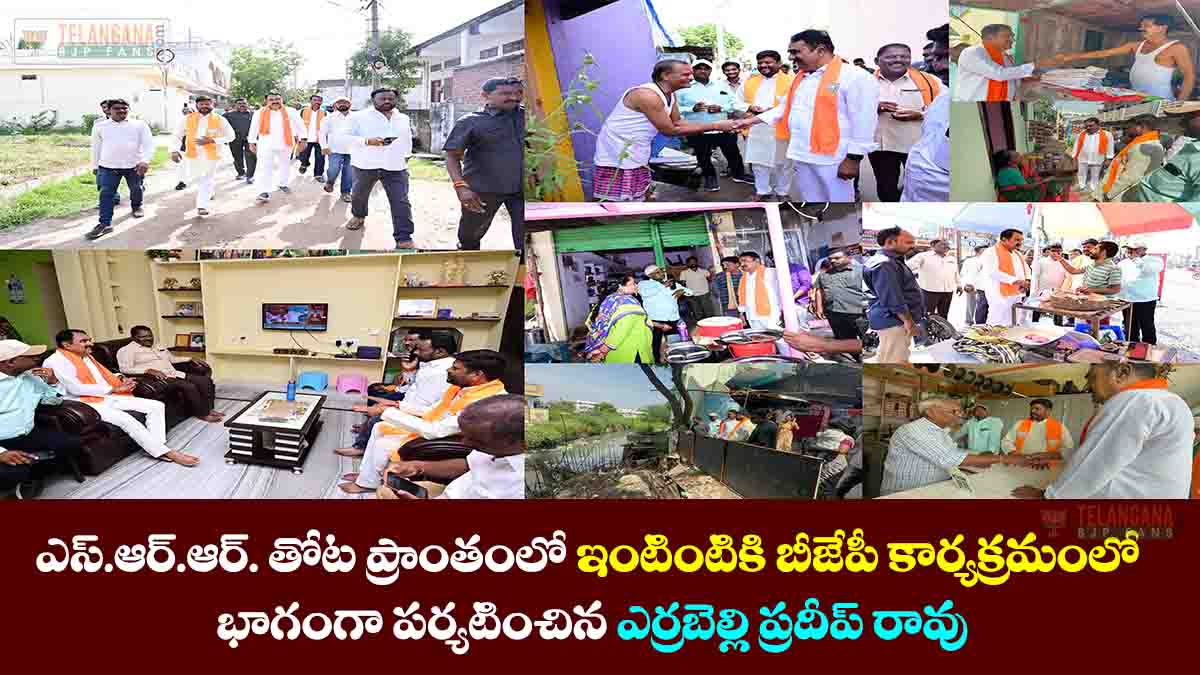 ఎస్.ఆర్.ఆర్. తోట ప్రాంతంలో ఇంటింటికి బీజేపీ కార్యక్రమంలో భాగంగా పర్యటించిన ఎర్రబెల్లి ప్రదీప్ రావు 5 ఎస్.ఆర్.ఆర్. తోట ప్రాంతంలో ఇంటింటికి బీజేపీ కార్యక్రమంలో భాగంగా పర్యటించిన ఎర్రబెల్లి ప్రదీప్ రావు