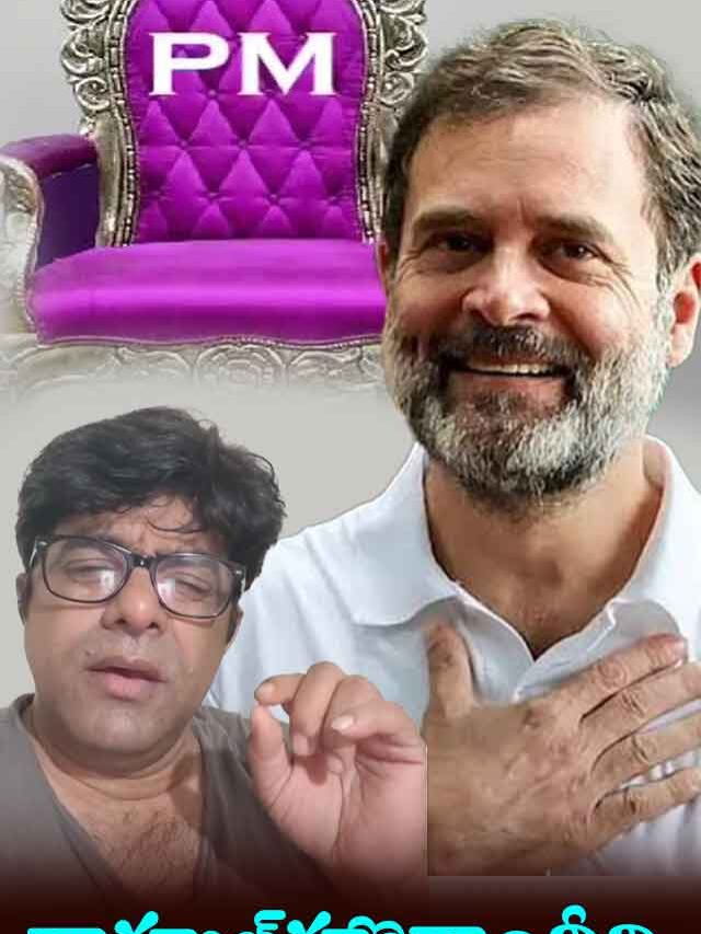 రాహుల్ గాంధీ ప్రధానిగా చూడాలనివుంది, కానీ..