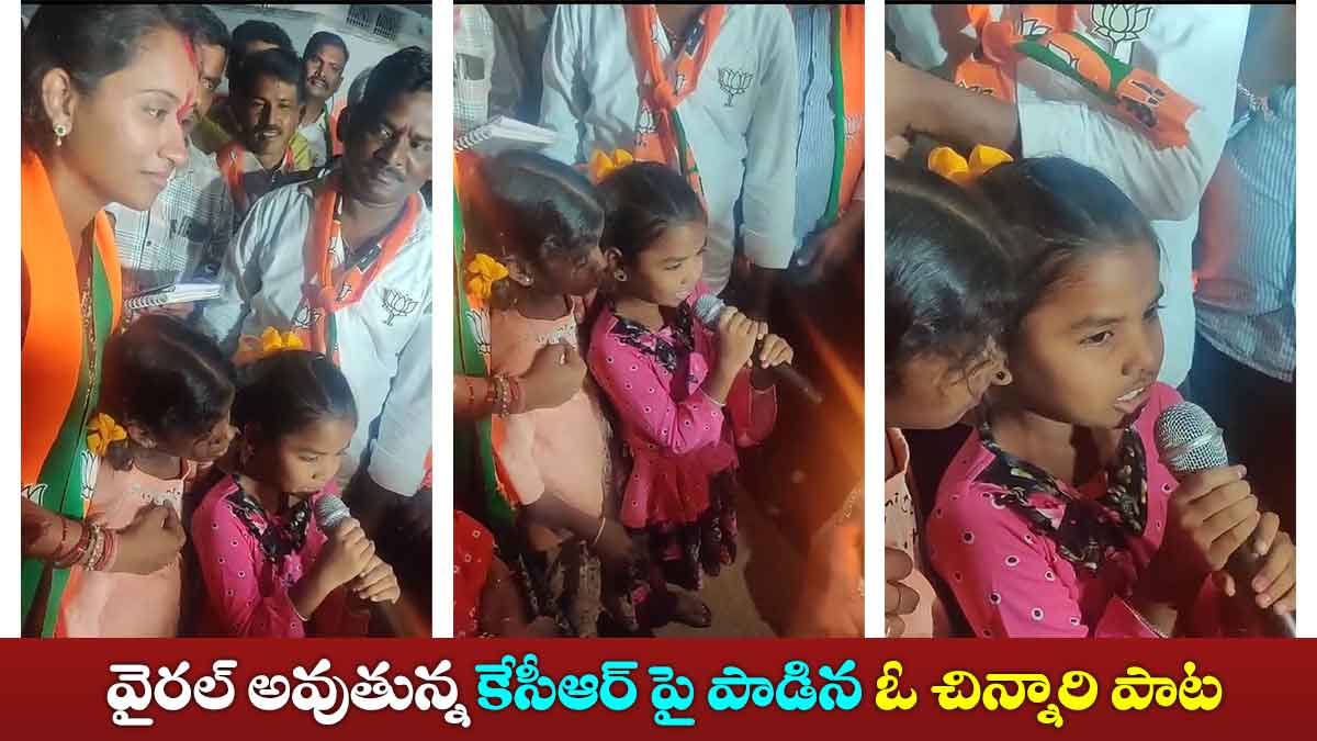 బాగా వైరల్ అవుతున్న కేసీఆర్ పై పాడిన ఓ చిన్నారి పాట 5 బాగా వైరల్ అవుతున్న కేసీఆర్ పై పాడిన ఓ చిన్నారి పాట