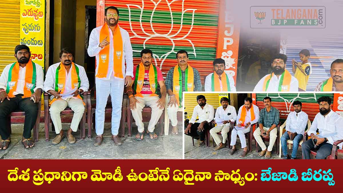 దేశ ప్రధానిగా మోడీ ఉంటేనే ఏదైనా సాధ్యం: బేజాడి బీరప్ప 3 దేశ ప్రధానిగా మోడీ ఉంటేనే ఏదైనా సాధ్యం: బేజాడి బీరప్ప