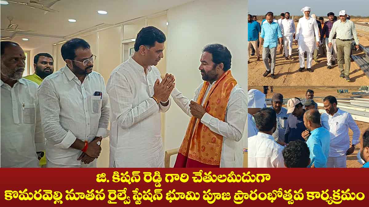కొమరవెల్లిలో జి. కిషన్ రెడ్డి గారిచే నూతన రైల్వే స్టేషన్ భూమి పూజ ప్రారంభోత్సవ కార్యక్రమం 3 కొమరవెల్లిలో జి. కిషన్ రెడ్డి గారిచే నూతన రైల్వే స్టేషన్ భూమి పూజ ప్రారంభోత్సవ కార్యక్రమం