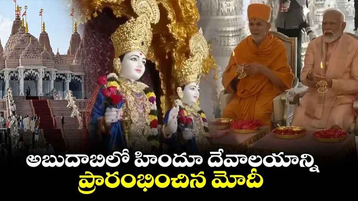 అబుదాబిలో హిందూ దేవాలయాన్ని ప్రారంభించిన మోది 7 అబుదాబిలో హిందూ దేవాలయాన్ని ప్రారంభించిన మోది