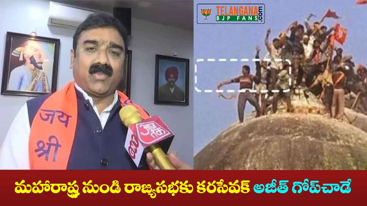 రాజ్యసభకు కరసేవక్ అజీత్ గోప్చాడే 5 రాజ్యసభకు కరసేవక్ అజీత్ గోప్చాడే