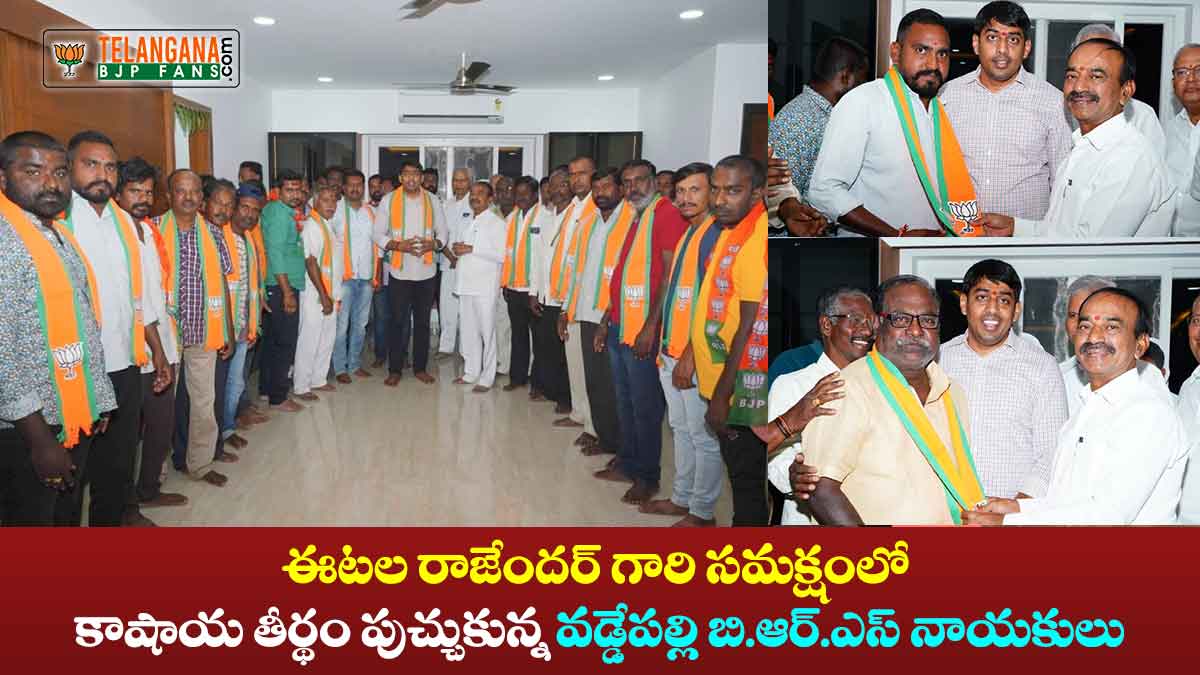 ఈటల రాజేందర్ గారి సమక్షంలో కాషాయ తీర్థం పుచ్చుకున్న వడ్డేపల్లి బి.ఆర్.ఎస్ నాయకులు 9 ఈటల రాజేందర్ గారి సమక్షంలో కాషాయ తీర్థం పుచ్చుకున్న వడ్డేపల్లి బి.ఆర్.ఎస్ నాయకులు