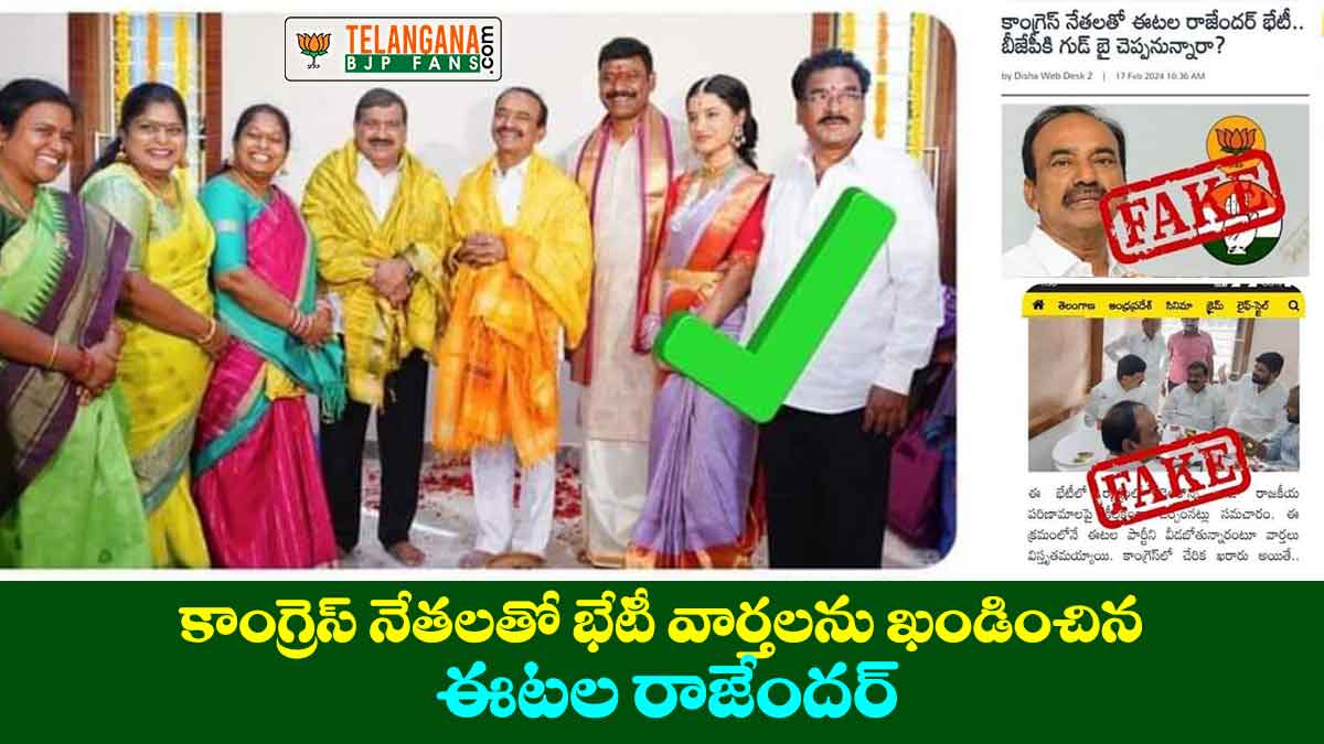 కాంగ్రెస్ నేతలతో భేటీ వార్తలను ఖండించిన ఈటెల 8 కాంగ్రెస్ నేతలతో భేటీ వార్తలను ఖండించిన ఈటెల