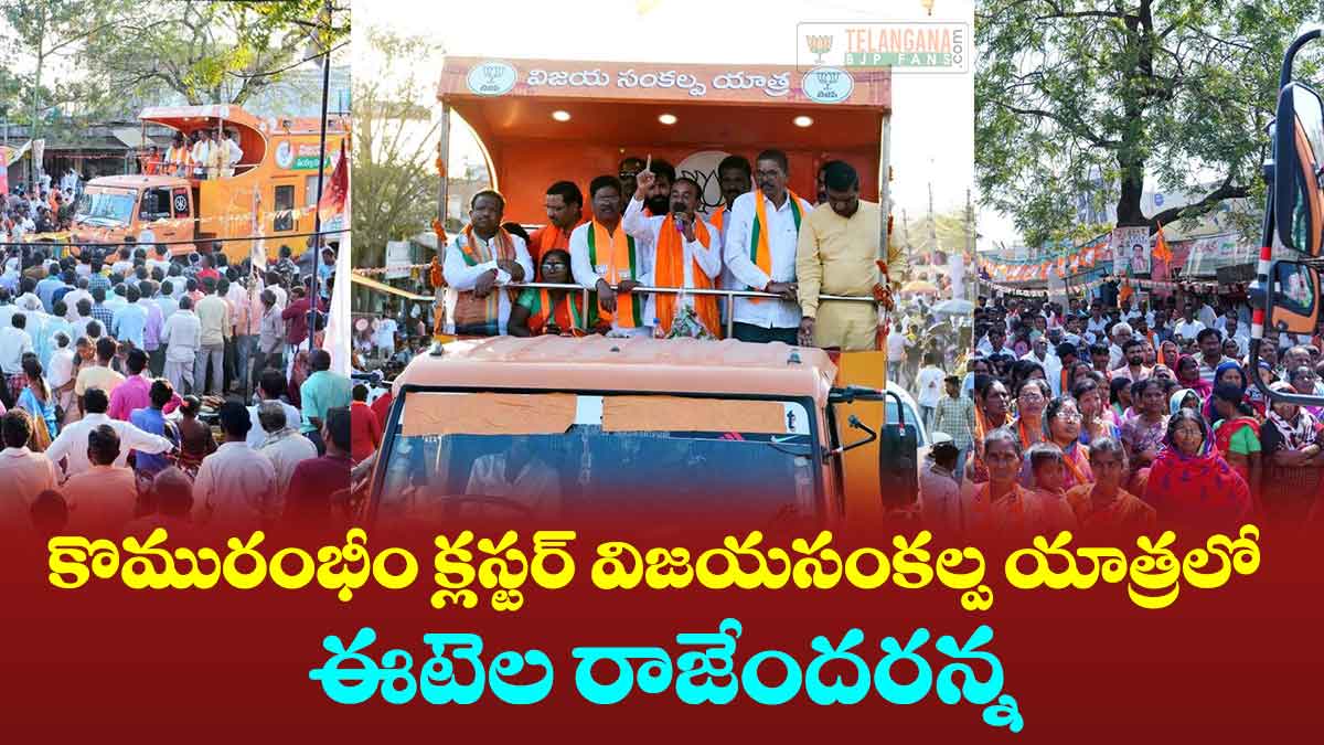 కొమురంభీం క్లస్టర్ విజయసంకల్ప యాత్రలో ఈటెల రాజేందరన్న 8 కొమురంభీం క్లస్టర్ విజయసంకల్ప యాత్రలో ఈటెల రాజేందరన్న