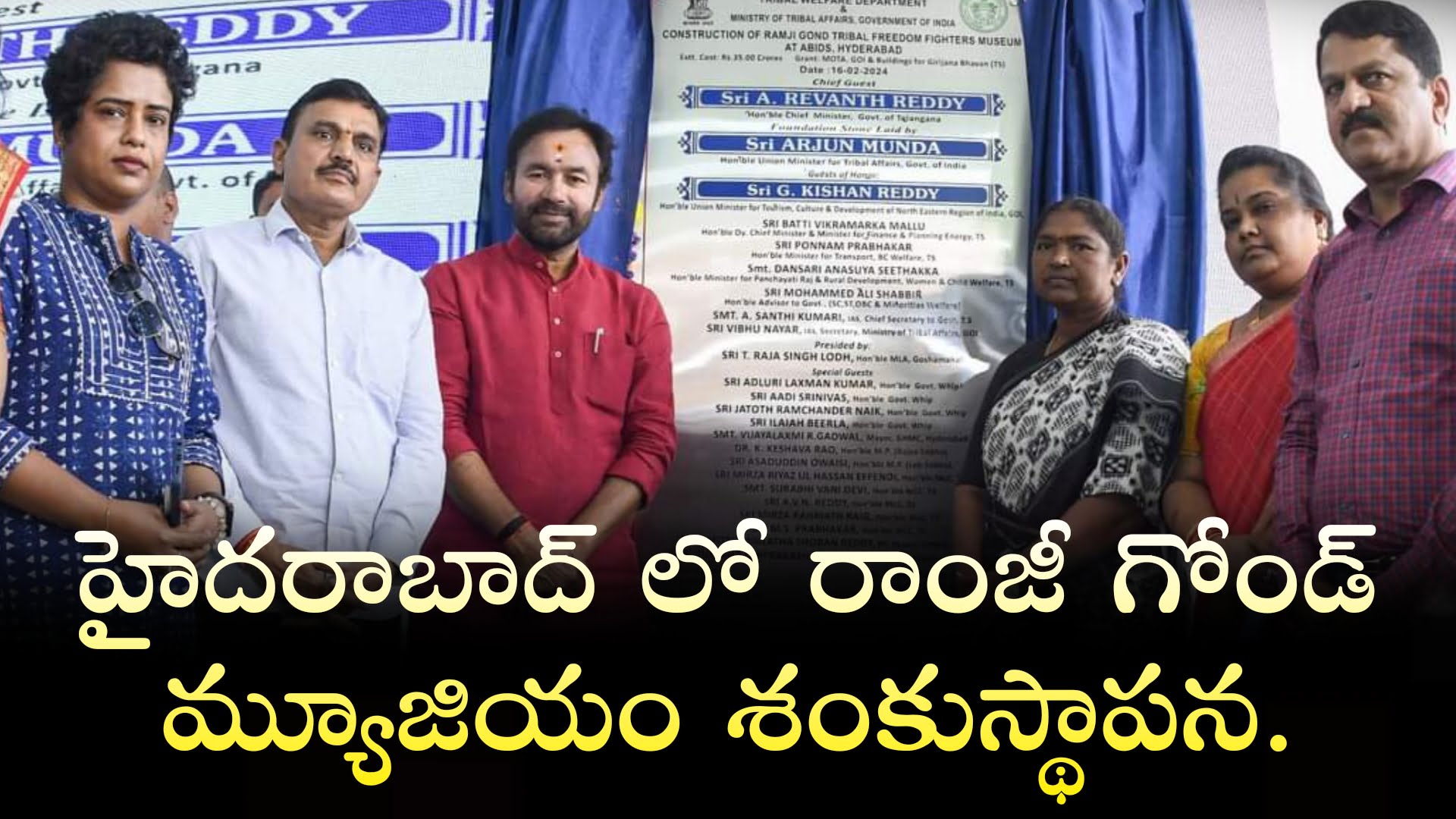 రంజీ గొండ్ మ్యూజియంకు శంకుస్థాపన చేసిన కేంద్ర మంత్రులు 5 రంజీ గొండ్ మ్యూజియంకు శంకుస్థాపన చేసిన కేంద్ర మంత్రులు