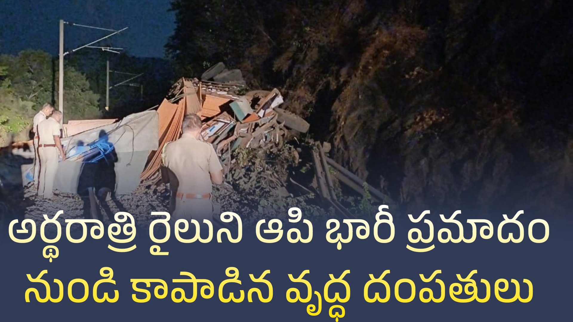 ప్రమాదం నుండి కాపాడిన వృద్ధ దంపతులు 9 ప్రమాదం నుండి కాపాడిన వృద్ధ దంపతులు