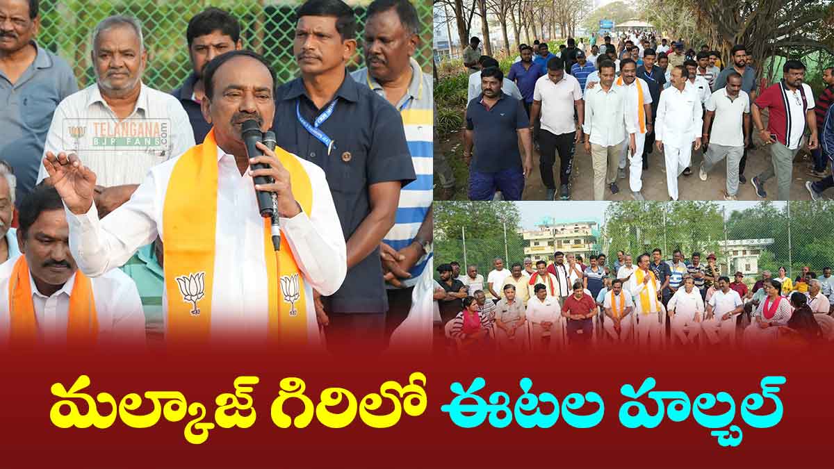 మల్కాజ్ గిరిలో ఈటల హల్చల్ 6 మల్కాజ్ గిరిలో ఈటల హల్చల్