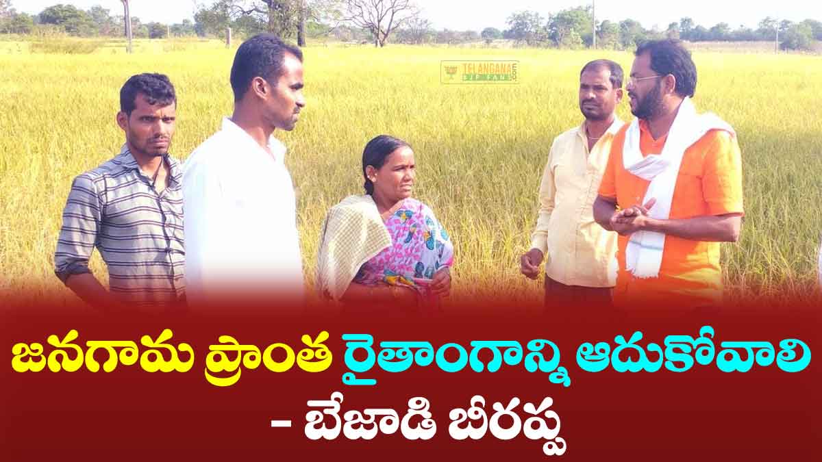 జనగామ ప్రాంత రైతాంగాన్ని ఆదుకోవాలి - బేజాడి బీరప్ప 2 జనగామ ప్రాంత రైతాంగాన్ని ఆదుకోవాలి – బేజాడి బీరప్ప