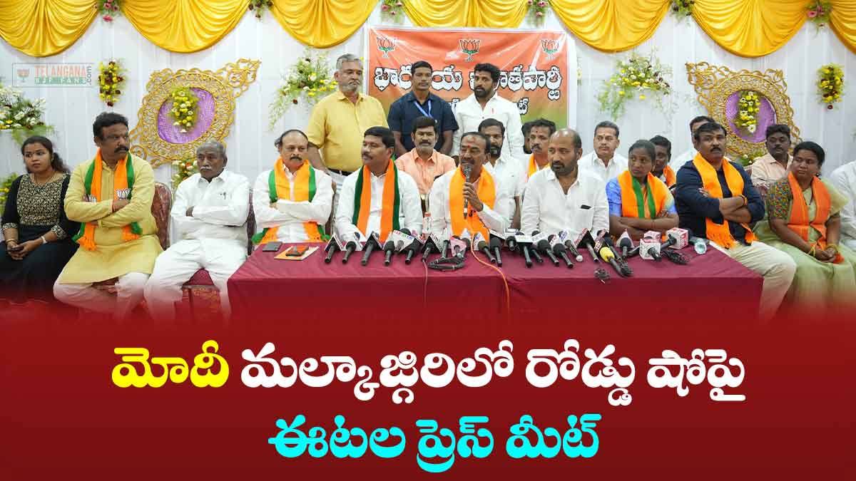 మోదీ మల్కాజ్గిరిలో రోడ్డు షోపై ఈటల ప్రెస్ మీట్ 4 మోదీ మల్కాజ్గిరిలో రోడ్డు షోపై ఈటల ప్రెస్ మీట్