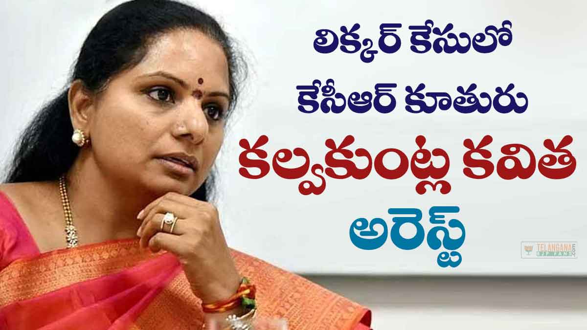 లిక్కర్ కేసులో కేసీఆర్ కూతురు కల్వకుంట్ల కవిత అరెస్ట్ 7 లిక్కర్ కేసులో కేసీఆర్ కూతురు కల్వకుంట్ల కవిత అరెస్ట్