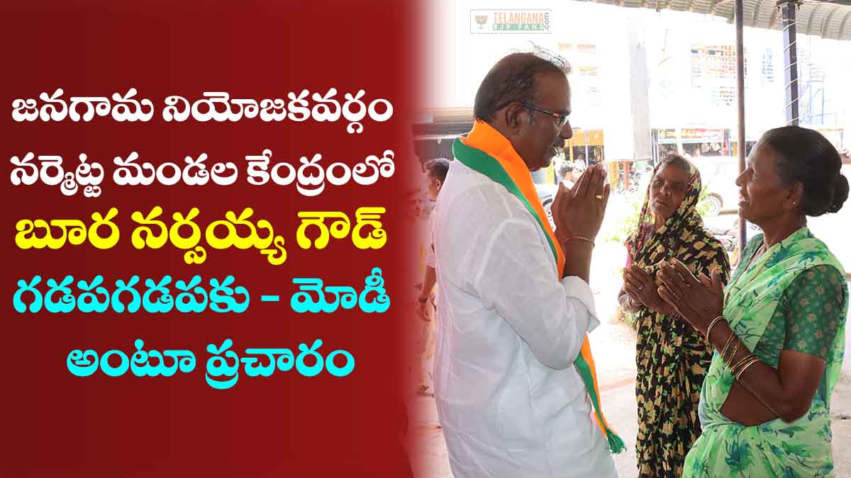 నర్మెట్ట మండల కేంద్రంలో బూర నర్సయ్య గౌడ్ గడపగడపకు - మోడీ అంటు ప్రచారం 10 నర్మెట్ట మండల కేంద్రంలో బూర నర్సయ్య గౌడ్ గడపగడపకు – మోడీ అంటు ప్రచారం