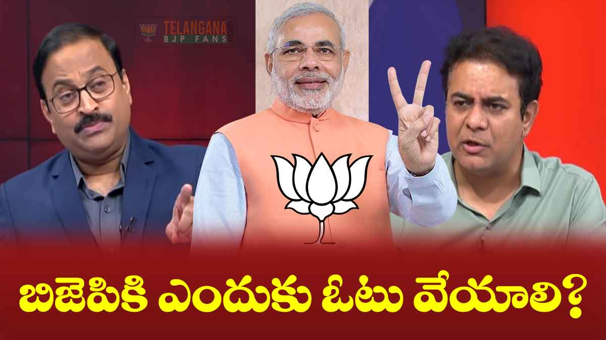 బిజెపికి ఎందుకు ఓటు వేయాలి? 2 బిజెపికి ఎందుకు ఓటు వేయాలి?